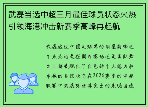 武磊当选中超三月最佳球员状态火热引领海港冲击新赛季高峰再起航