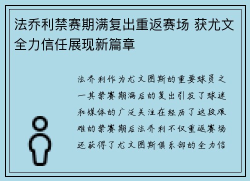 法乔利禁赛期满复出重返赛场 获尤文全力信任展现新篇章 法乔利禁赛期满复出重返赛场 获尤文全力信任展现新篇章