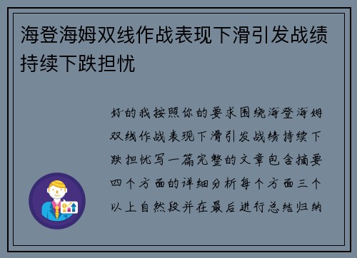 海登海姆双线作战表现下滑引发战绩持续下跌担忧