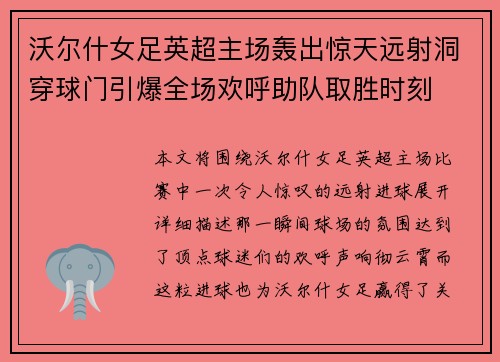 沃尔什女足英超主场轰出惊天远射洞穿球门引爆全场欢呼助队取胜时刻 沃尔什女足英超主场轰出惊天远射洞穿球门引爆全场欢呼助队取胜时刻